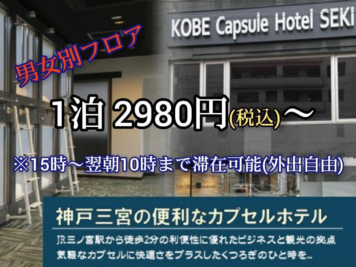 Kobe Capsule Hotel Seki Ngoại thất bức ảnh